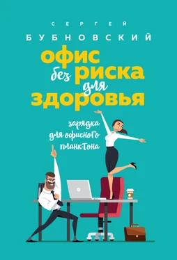 Сергей Бубновский Офис без риска для здоровья. Зарядка для офисного планктона