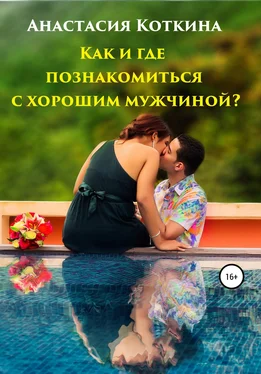 Анастасия Коткина Как и где познакомиться с хорошим мужчиной? обложка книги