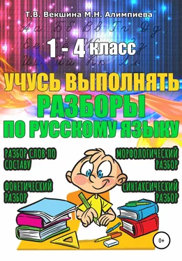 Мария Алимпиева Учусь выполнять разборы по русскому языку. 1-4 класс обложка книги