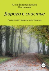 Анна Николаева - Дорога в счастье