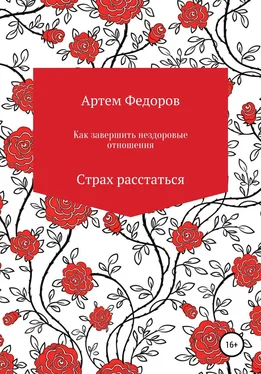 Артем Федоров Как завершить нездоровые отношения. Страх расстаться обложка книги