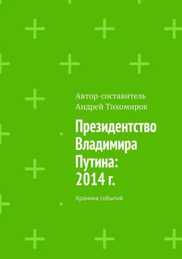 Андрей Тихомиров Президентство Владимира Путина: 2014 г. Хроника событий обложка книги