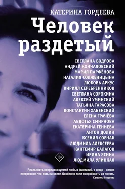 Катерина Гордеева Человек раздетый. Девятнадцать интервью обложка книги