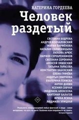 Катерина Гордеева - Человек раздетый. Девятнадцать интервью