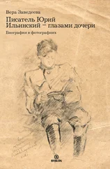 Вера Заведеева - Писатель Юрий Ильинский – глазами дочери. Биография в фотографиях