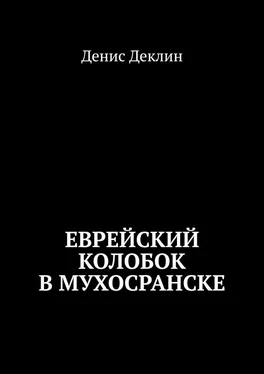 Денис Деклин Еврейский колобок в Мухосранске обложка книги