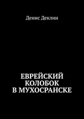 Денис Деклин - Еврейский колобок в Мухосранске