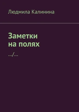 Людмила Калинина Заметки на полях обложка книги