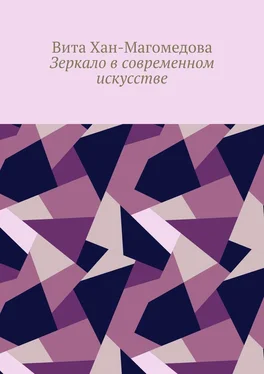 Вита Хан-Магомедова Зеркало в современном искусстве обложка книги