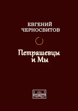 Евгений Черносвитов Петрашевцы и мы обложка книги