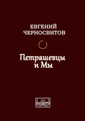 Евгений Черносвитов - Петрашевцы и мы