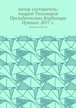 Андрей Тихомиров Президентство Владимира Путина: 2017 г. Хроника событий обложка книги