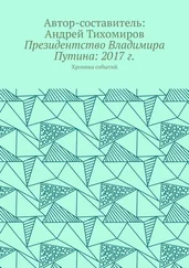 Андрей Тихомиров - Президентство Владимира Путина - 2017 г. Хроника событий