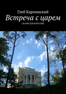 Глеб Карпинский Встреча с царем. Сказки для взрослых обложка книги