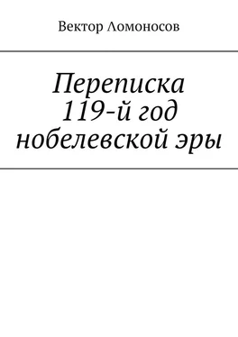 Вектор Λомоносов Переписка. 119-й год нобелевской эры обложка книги