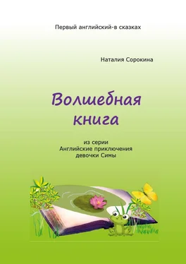 Наталия Сорокина Волшебная книга. Из серии «Английские приключения девочки Симы» обложка книги