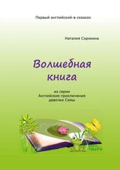 Наталия Сорокина - Волшебная книга. Из серии «Английские приключения девочки Симы»