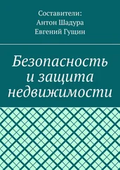 Антон Шадура - Безопасность и защита недвижимости