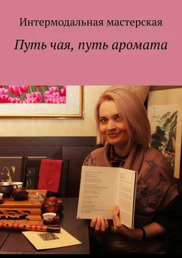 Мария Ярославская Путь чая, путь аромата обложка книги