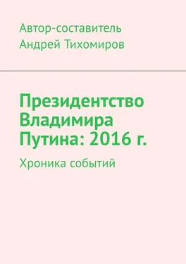 Андрей Тихомиров Президентство Владимира Путина: 2016 г. Хроника событий обложка книги