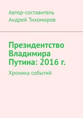 Андрей Тихомиров - Президентство Владимира Путина - 2016 г. Хроника событий