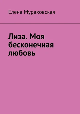 Елена Мураховская Лиза. Моя бесконечная любовь обложка книги