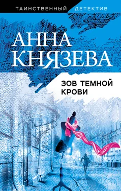 Анна Князева Зов темной крови обложка книги