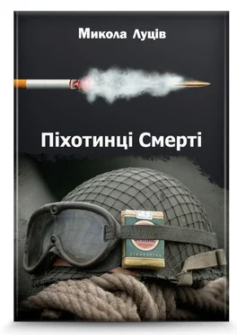 Микола Луців Піхотинці Cмерті обложка книги