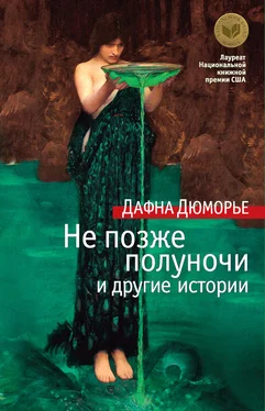 Дафна Дюморье Не позже полуночи и другие истории (сборник) обложка книги