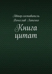 Вячеслав Лапенко - Книга цитат