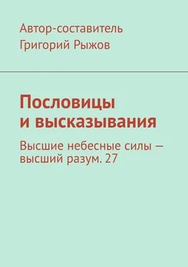 Григорий Рыжов Пословицы и высказывания. Высшие небесные силы – высший разум. 27 обложка книги