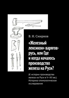 В. Смирнов «Железный лексикон» варягов-русь, или Где и когда началось производство железа на Руси? (К истории производства железа на Руси в V-XII вв.). Историко-этимологическое исследование обложка книги