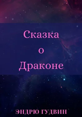 Эндрю Гудвин Сказка о Драконе. Чем на самом деле занимаются драконы?.. обложка книги