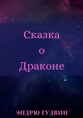 Эндрю Гудвин - Сказка о Драконе. Чем на самом деле занимаются драконы?..