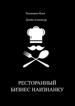 Илья Раздымаха Ресторанный бизнес наизнанку обложка книги