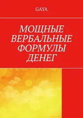 GAYA - Мощные вербальные формулы денег