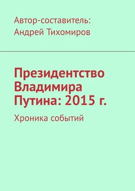 Андрей Тихомиров Президентство Владимира Путина: 2015 г. Хроника событий обложка книги