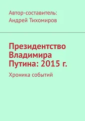 Андрей Тихомиров - Президентство Владимира Путина - 2015 г. Хроника событий