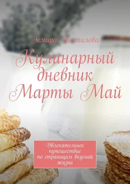 Эсмира Исмаилова Кулинарный дневник Марты Май. Увлекательное путешествие по страницам вкусной жизни