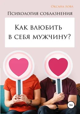 Оксана Лова Психология соблазнения. Как влюбить в себя мужчину? обложка книги