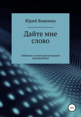 Юрий Важенин Дайте мне слово. Забавные случаи рассказывают инструменты обложка книги