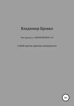 Владимир Бровко Они боролись с коммунизмом. Т. 21 обложка книги