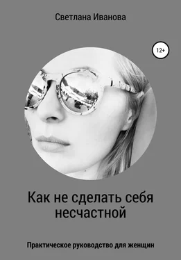 Светлана Иванова Как не сделать себя несчастной