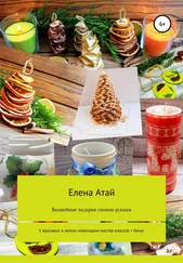 Елена Атай - Волшебные подарки своими руками. 5 красивых и легких новогодних мастер-классов + бонус