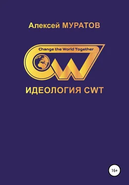 Алексей Муратов Идеология CWT. Change the World Together обложка книги