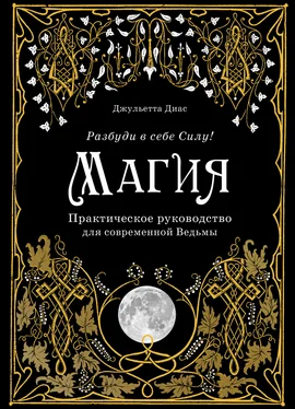 Джульетта Диас Магия. Практическое руководство для современной Ведьмы обложка книги