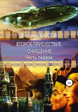 Дмитрий Карпов Второе пришествие. Очищение. Часть первая обложка книги