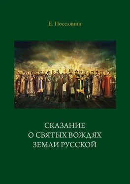 Евгений Поселянин Сказание о святых вождях Земли Русской обложка книги
