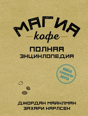 Захари Карлсен Магия кофе. Полная энциклопедия обложка книги