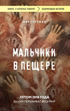 Мэтт Гуттман Мальчики в пещере обложка книги